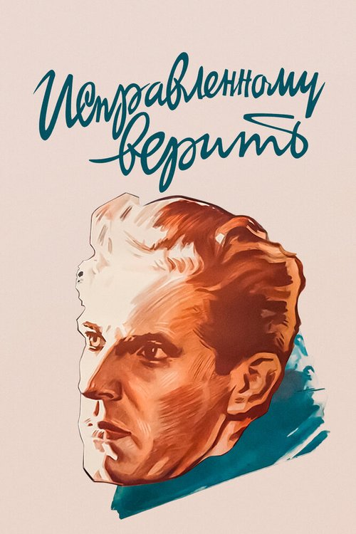 Обложка (Постер) Исправленному верить (1959) SATRip