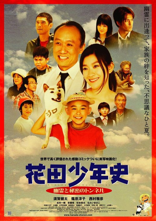 Обложка (Постер) История юного Ханады / Hanada shônen-shi (2006) HDRip Обложка (Постер) История юного Ханады / Hanada shônen-shi (2006) HDRip