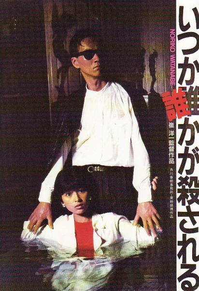 Обложка (Постер) Itsuka darekaga korosareru (1984) SATRip Обложка (Постер) Itsuka darekaga korosareru (1984) SATRip