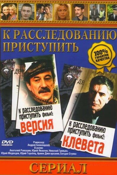 Обложка (Постер) К расследованию приступить. Фильм 2: Клевета (1986) SATRip Обложка (Постер) К расследованию приступить. Фильм 2: Клевета (1986) SATRip