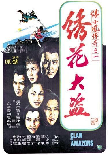 Обложка (Постер) Клан амазонок / Xiu hua da dao (1978) SATRip Обложка (Постер) Клан амазонок / Xiu hua da dao (1978) SATRip