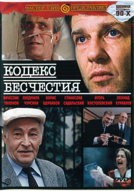 Обложка (Постер) Кодекс бесчестия (1993) HDRip Обложка (Постер) Кодекс бесчестия (1993) HDRip