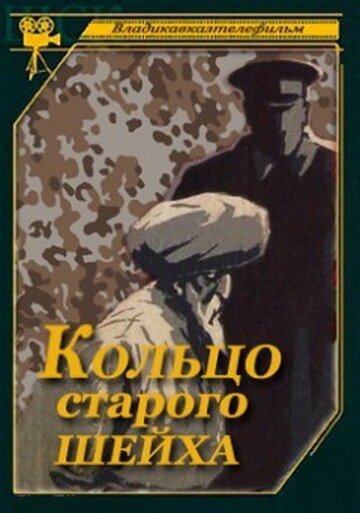 Обложка (Постер) Кольцо старого шейха (1980) SATRip Обложка (Постер) Кольцо старого шейха (1980) SATRip