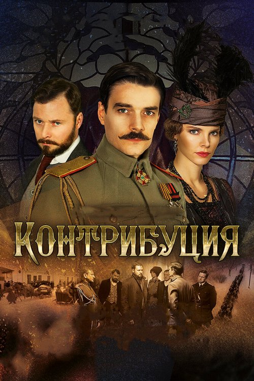 Обложка (Постер) Контрибуция (2015) HDRip