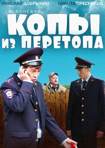 Обложка (Постер) Копы из Перетопа (2014) HDRip Обложка (Постер) Копы из Перетопа (2014) HDRip