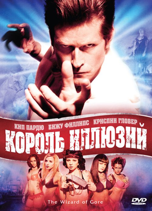 Обложка (Постер) Король иллюзий / The Wizard of Gore (2007) HDRip Обложка (Постер) Король иллюзий / The Wizard of Gore (2007) HDRip