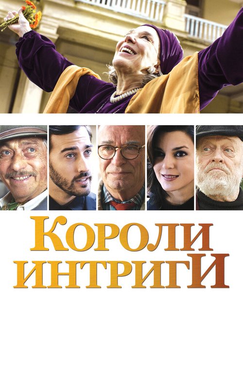 Обложка (Постер) Короли интриги / El cuento de las comadrejas (2019) HDRip Обложка (Постер) Короли интриги / El cuento de las comadrejas (2019) HDRip