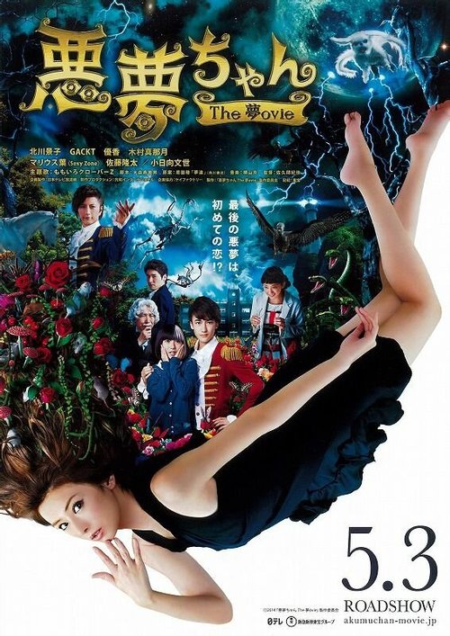 Обложка (Постер) Кошмар-чан: Кино / Akumu Chan the Movie (2014) Обложка (Постер) Кошмар-чан: Кино / Akumu Chan the Movie (2014)