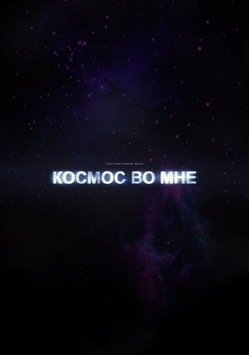 Обложка (Постер) Космос во мне (2012) Обложка (Постер) Космос во мне (2012)