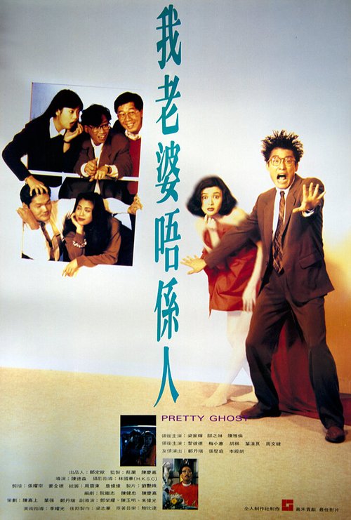Обложка (Постер) Красавица-призрак / Wo lao po wo xi ren (1991) HDRip Обложка (Постер) Красавица-призрак / Wo lao po wo xi ren (1991) HDRip