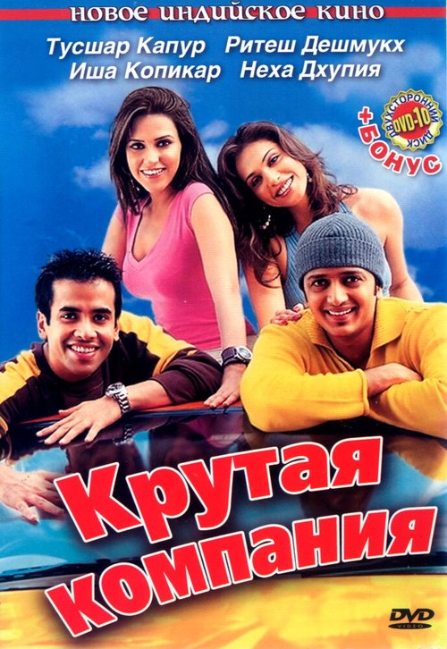 Обложка (Постер) Крутая компания / Kyaa Kool Hai Hum (2005) HDRip Обложка (Постер) Крутая компания / Kyaa Kool Hai Hum (2005) HDRip