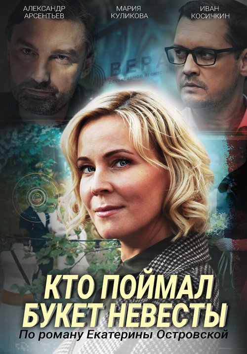 Обложка (Постер) Кто поймал букет невесты (2020) HDRip Обложка (Постер) Кто поймал букет невесты (2020) HDRip