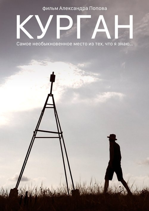 Обложка (Постер) Курган (2018) Обложка (Постер) Курган (2018)