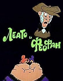 Обложка (Постер) Леато и Феофан: Партия в покер (1992) HDRip Обложка (Постер) Леато и Феофан: Партия в покер (1992) HDRip