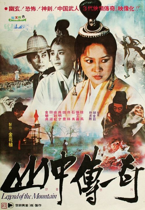 Обложка (Постер) Легенда о горе / Shan zhong zhuan qi (1979) SATRip Обложка (Постер) Легенда о горе / Shan zhong zhuan qi (1979) SATRip