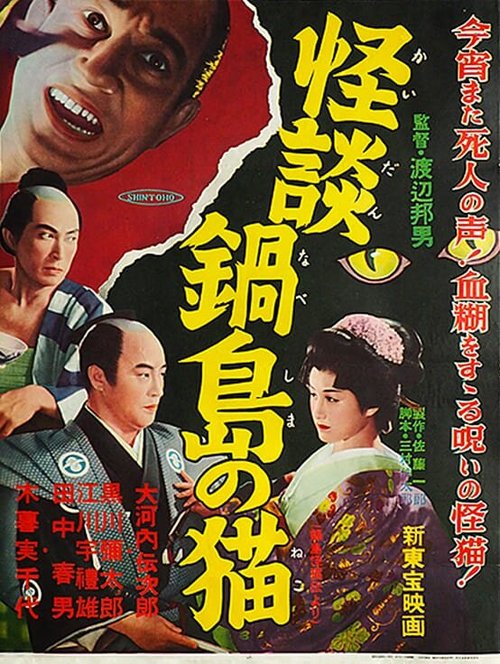 Обложка (Постер) Легенда о призрачной кошке в Набэсиме / Nabeshima kaibyou den (1949) SATRip Обложка (Постер) Легенда о призрачной кошке в Набэсиме / Nabeshima kaibyou den (1949) SATRip