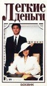 Обложка (Постер) Легкие деньги / Tong tian da dao (1987) SATRip Обложка (Постер) Легкие деньги / Tong tian da dao (1987) SATRip
