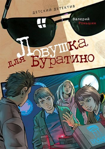 Обложка (Постер) Ловушка для Буратино (2010) Обложка (Постер) Ловушка для Буратино (2010)