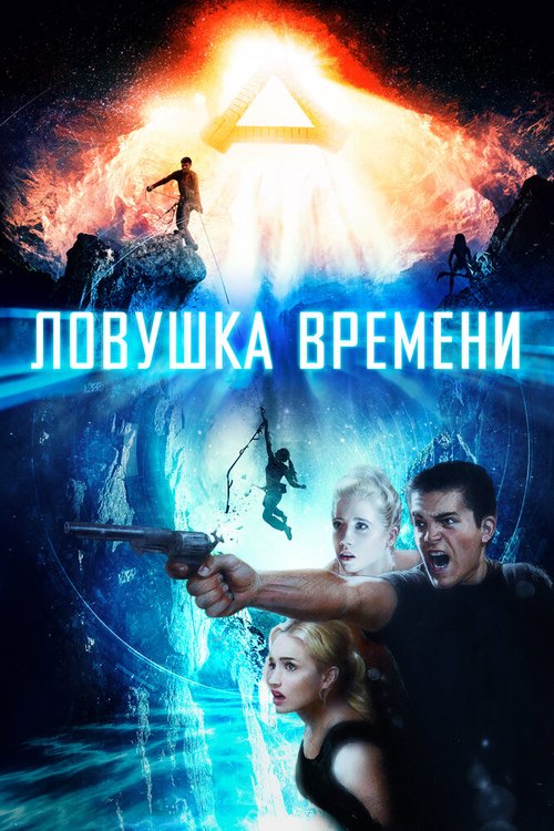 Обложка (Постер) Ловушка времени / Time Trap (2017) HDRip Обложка (Постер) Ловушка времени / Time Trap (2017) HDRip