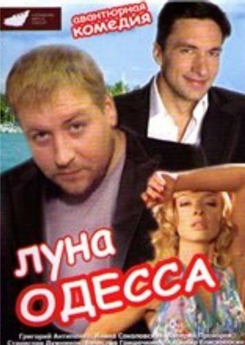 Обложка (Постер) Луна-Одесса (2007) HDRip Обложка (Постер) Луна-Одесса (2007) HDRip