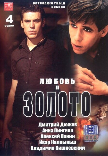 Обложка (Постер) Любовь и золото (2005) HDRip Обложка (Постер) Любовь и золото (2005) HDRip