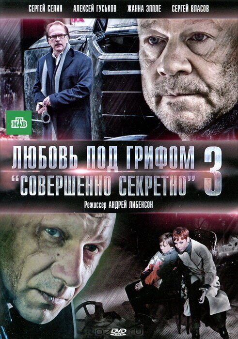 Обложка (Постер) Любовь под грифом «Совершенно секретно» 3 (2010) Обложка (Постер) Любовь под грифом «Совершенно секретно» 3 (2010)