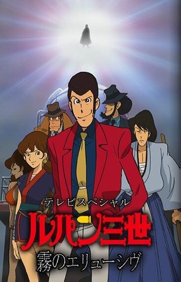 Обложка (Постер) Люпен III: Неуловимый, как туман / Rupan sansei: Kiri no eryuushivu (2007) HDRip Обложка (Постер) Люпен III: Неуловимый, как туман / Rupan sansei: Kiri no eryuushivu (2007) HDRip