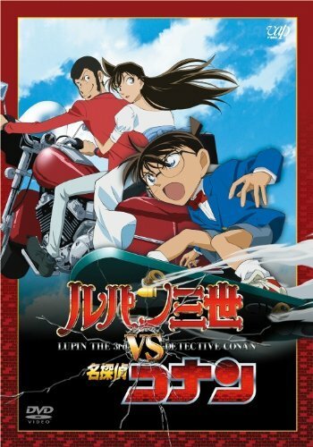 Обложка (Постер) Люпен III против Детектива Конана / Rupan Sansei vs Meitantei Conan (2009) HDRip Обложка (Постер) Люпен III против Детектива Конана / Rupan Sansei vs Meitantei Conan (2009) HDRip