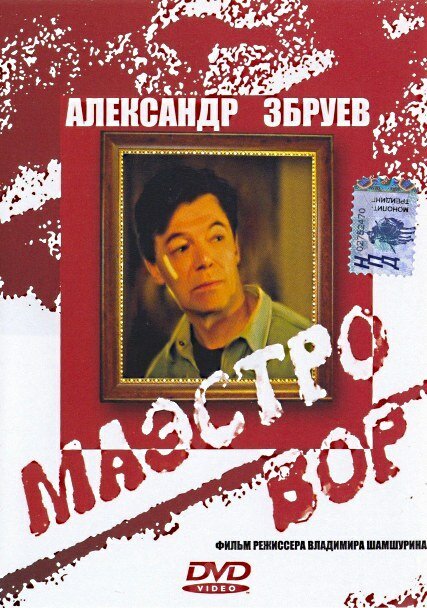 Обложка (Постер) Маэстро вор (1994) HDRip Обложка (Постер) Маэстро вор (1994) HDRip