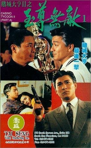 Обложка (Постер) Магнат казино 2 / Dou sing dai hang II: Ji juen mou dik (1992) HDRip Обложка (Постер) Магнат казино 2 / Dou sing dai hang II: Ji juen mou dik (1992) HDRip