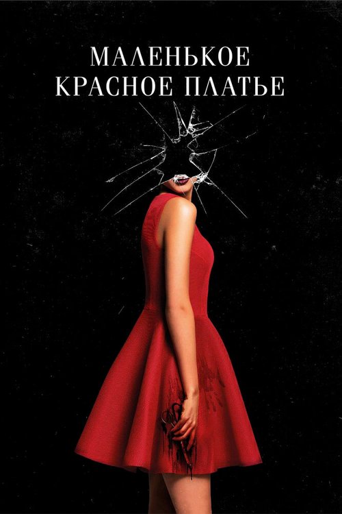 Обложка (Постер) Маленькое красное платье / In Fabric (2018) HDRip Обложка (Постер) Маленькое красное платье / In Fabric (2018) HDRip