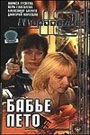 Обложка (Постер) Маросейка, 12: Бабье лето (2000) HDRip Обложка (Постер) Маросейка, 12: Бабье лето (2000) HDRip