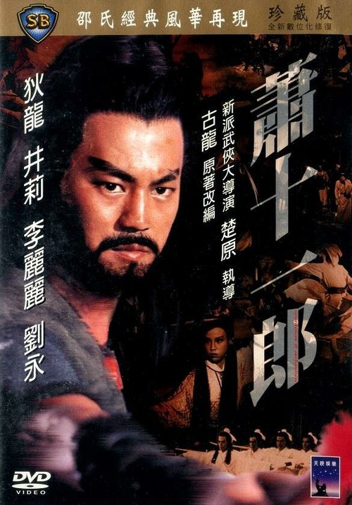 Обложка (Постер) Меченосец и колдунья / Xiao shi yi lang (1978) SATRip Обложка (Постер) Меченосец и колдунья / Xiao shi yi lang (1978) SATRip