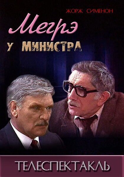 Обложка (Постер) Мегрэ у министра (1987) SATRip Обложка (Постер) Мегрэ у министра (1987) SATRip