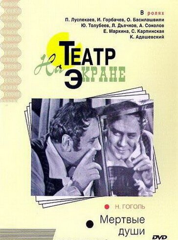 Обложка (Постер) Мертвые души (1968) SATRip Обложка (Постер) Мертвые души (1968) SATRip