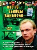 Обложка (Постер) Место убийцы вакантно... (1991) HDRip Обложка (Постер) Место убийцы вакантно... (1991) HDRip