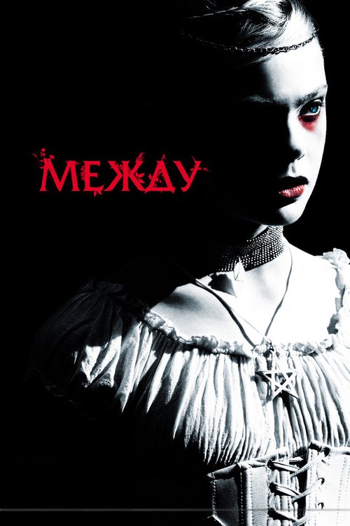 Обложка (Постер) Между / Twixt (2011) HDRip Обложка (Постер) Между / Twixt (2011) HDRip