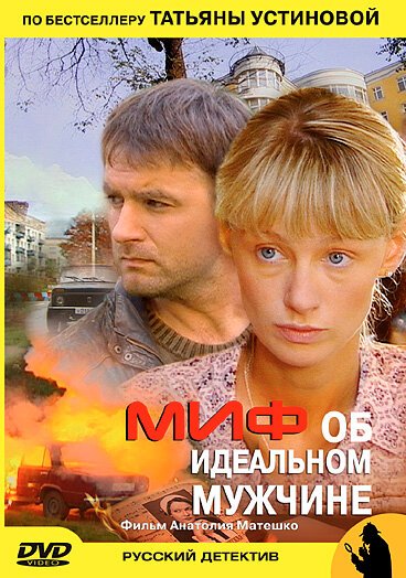 Обложка (Постер) Миф об идеальном мужчине (2005) HDRip Обложка (Постер) Миф об идеальном мужчине (2005) HDRip