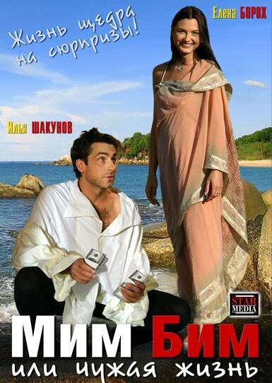 Обложка (Постер) Мим Бим, или Чужая жизнь (2008) HDRip