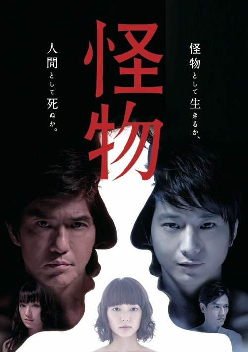 Обложка (Постер) Монстр / Kaibutsu (2013) HDRip Обложка (Постер) Монстр / Kaibutsu (2013) HDRip