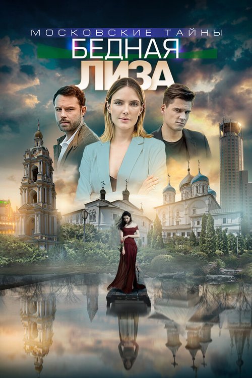 Обложка (Постер) Московские тайны. Бедная Лиза (2019) HDRip Обложка (Постер) Московские тайны. Бедная Лиза (2019) HDRip