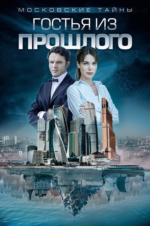 Обложка (Постер) Московские тайны. Гостья из прошлого (2018) HDRip Обложка (Постер) Московские тайны. Гостья из прошлого (2018) HDRip