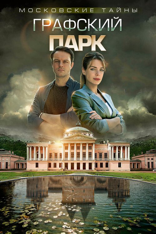 Обложка (Постер) Московские тайны. Графский парк (2019) HDRip