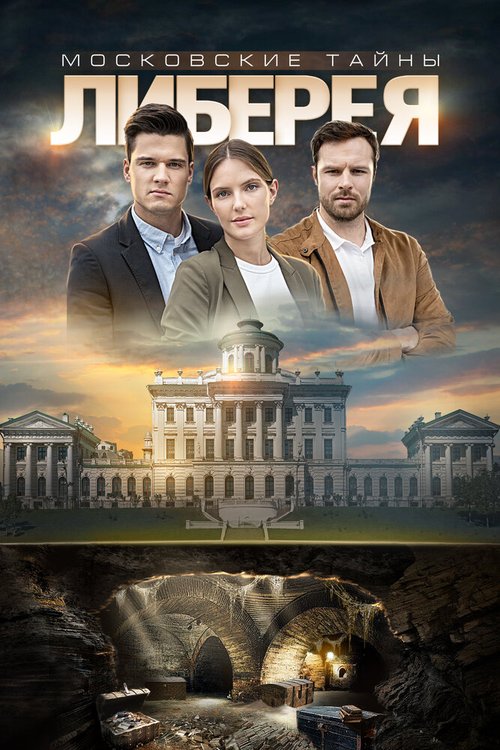 Обложка (Постер) Московские тайны. Либерея (2019) HDRip Обложка (Постер) Московские тайны. Либерея (2019) HDRip