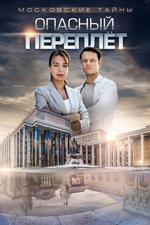 Обложка (Постер) Московские тайны. Опасный переплет (2018) HDRip Обложка (Постер) Московские тайны. Опасный переплет (2018) HDRip