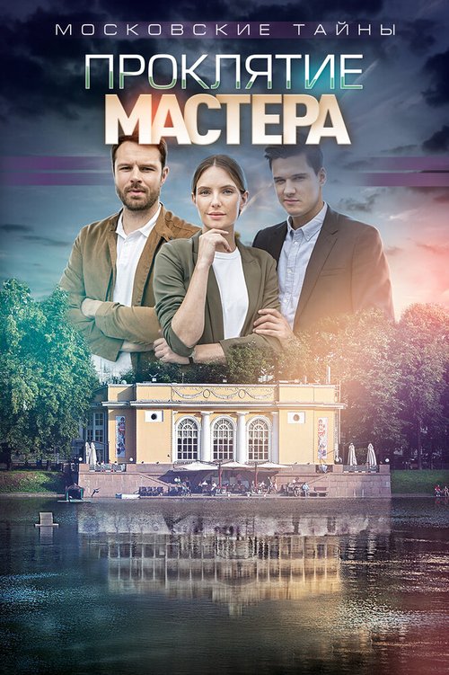Обложка (Постер) Московские тайны. Проклятие Мастера (2019) HDRip Обложка (Постер) Московские тайны. Проклятие Мастера (2019) HDRip