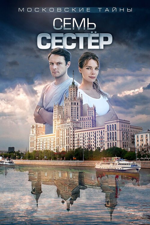 Обложка (Постер) Московские тайны. Семь сестер (2018) HDRip Обложка (Постер) Московские тайны. Семь сестер (2018) HDRip