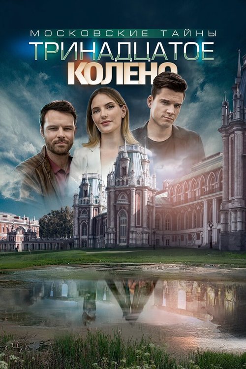 Обложка (Постер) Московские тайны. Тринадцатое колено (2019) HDRip Обложка (Постер) Московские тайны. Тринадцатое колено (2019) HDRip