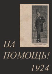 Обложка (Постер) На помощь! / Au secours! (1924) Обложка (Постер) На помощь! / Au secours! (1924)