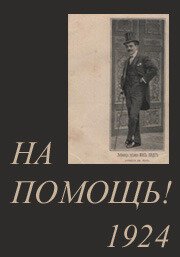 Обложка (Постер) На помощь! / Au secours! (1924) 
